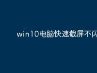 win10电脑快速截屏不闪屏?-路由网