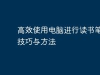 高效使用电脑进行读书笔记的技巧与方法-路由网
