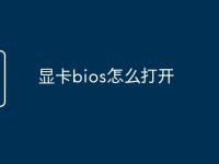 显卡bios怎么打开-路由网
