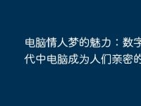 电脑情人梦的魅力:数字化时代中电脑成为人们亲密的伴侣-路由网