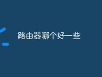 路由器哪个好一些-路由网