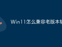 Win11怎么兼容老版本软件-路由网