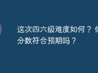 这次四六级难度如何? 你的分数符合预期吗?-路由网