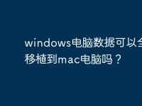 windows电脑数据可以全盘移植到mac电脑吗?-路由网
