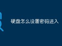 硬盘怎么设置密码进入-路由网