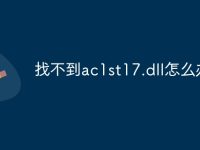 找不到ac1st17.dll怎么办-路由网