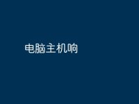 电脑主机响-路由网