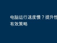 电脑运行速度慢?提升性能的有效策略-路由网