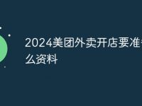 2024美团外卖开店要准备什么资料-路由网