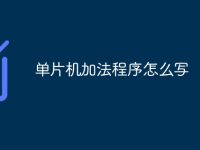 单片机加法程序怎么写-路由网