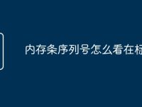 内存条序列号怎么看在标签里-路由网