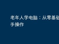 老年人学电脑:从零基础到上手操作-路由网