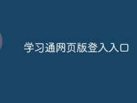 学习通网页版登入入口-路由网