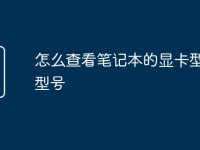 怎么查看笔记本的显卡型号和型号-路由网