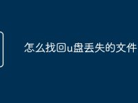 怎么找回u盘丢失的文件-路由网