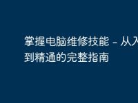 掌握电脑维修技能 - 从入门到精通的完整指南-路由网