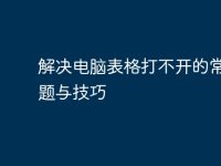 解决电脑表格打不开的常见问题与技巧-路由网