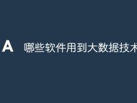 哪些软件用到大数据技术-路由网