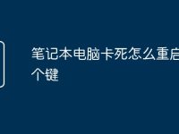 笔记本电脑卡死怎么重启按哪个键-路由网