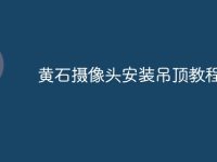 黄石摄像头安装吊顶教程-路由网