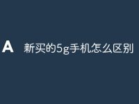 新买的5g手机怎么区别-路由网