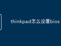 thinkpad怎么设置bios-路由网