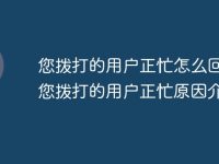 您拨打的用户正忙怎么回事 您拨打的用户正忙原因介绍-路由网