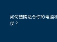 如何选购适合你的电脑和投影仪?-路由网