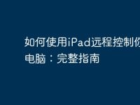 如何使用iPad远程控制你的电脑:完整指南-路由网