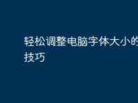 轻松调整电脑字体大小的实用技巧-路由网