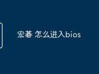 宏碁 怎么进入bios-路由网