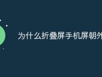 为什么折叠屏手机屏朝外-路由网