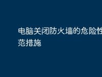 电脑关闭防火墙的危险性及防范措施-路由网