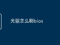 光驱怎么刷bios-路由网