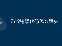 769错误代码怎么解决-路由网