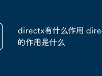 directx有什么作用 directx的作用是什么-路由网