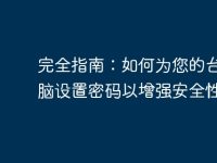 完全指南:如何为您的台式电脑设置密码以增强安全性-路由网