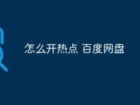 怎么开热点 百度网盘-路由网