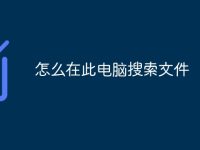 怎么在此电脑搜索文件-路由网