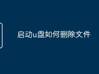 启动u盘如何删除文件-路由网