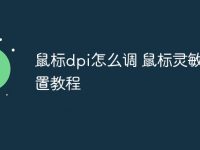 鼠标dpi怎么调 鼠标灵敏度设置教程-路由网