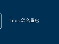 bios 怎么重启-路由网