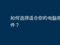 如何选择适合你的电脑视频插件?-路由网