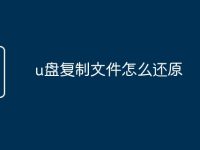 u盘复制文件怎么还原-路由网