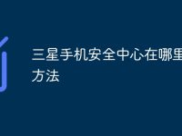 三星手机安全中心在哪里操作方法-路由网