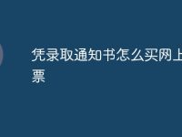 凭录取通知书怎么买网上火车票-路由网