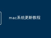 mac系统更新教程-路由网