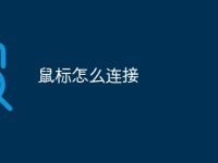 鼠标怎么连接-路由网