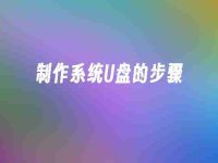 制作系统U盘的步骤-路由网