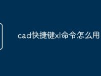 cad快捷键xl命令怎么用-路由网